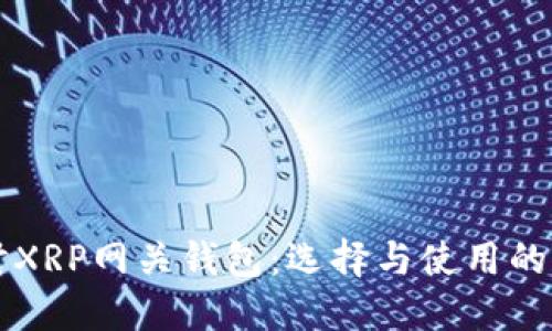 深入探讨XRP网关钱包：选择与使用的全面指南