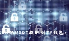 如何将OKEX的USDT提取到TP钱