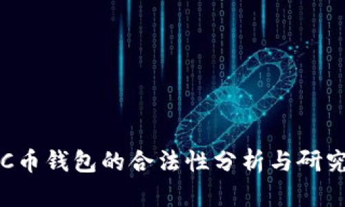 C币钱包的合法性分析与研究