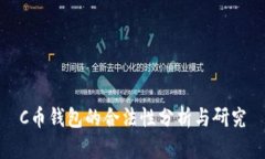 C币钱包的合法性分析与研
