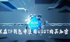 如何在TP钱包中使用USDT购