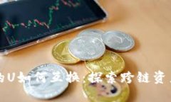 不同链上的U如何互换：探