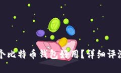 国内哪个比特币钱包好用