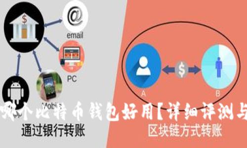 国内哪个比特币钱包好用？详细评测与推荐
