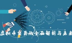 个人虚拟币交易的全面解