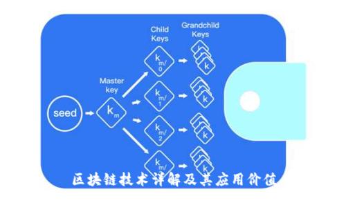 区块链技术详解及其应用价值