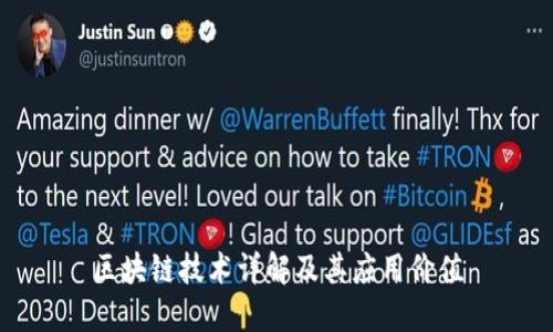区块链技术详解及其应用价值