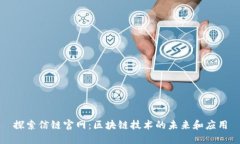 探索信链官网：区块链技