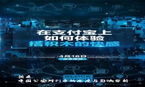优质
中国公安对Pi币的态度与影响分析