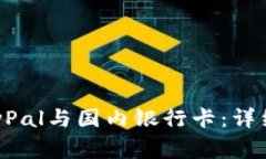 如何成功绑定PayPal与国内