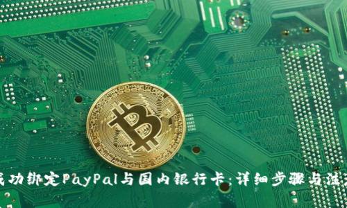 如何成功绑定PayPal与国内银行卡：详细步骤与注意事项