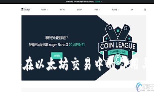 数字钱包App在以太坊交易中的作用与未来发展