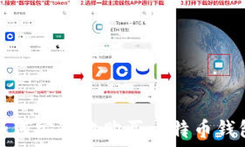   
如何安全地购买比特币钱包