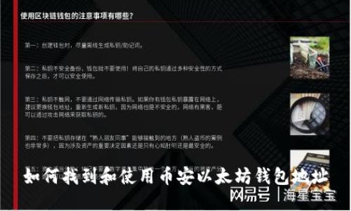 如何找到和使用币安以太坊钱包地址