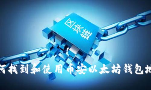 如何找到和使用币安以太坊钱包地址
