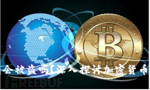 热钱包会被盗吗？深入探讨加密货币安全性