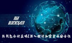 热钱包会被盗吗？深入探