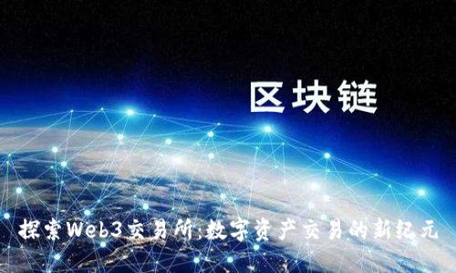 探索Web3交易所：数字资产交易的新纪元