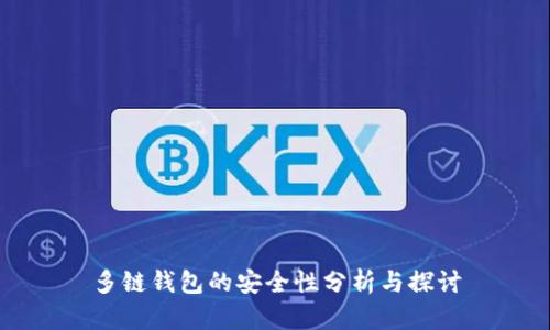 多链钱包的安全性分析与探讨