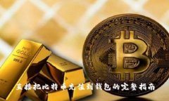 直接把比特币充值到钱包