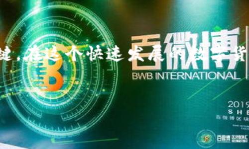 如何将USDT兑换成人民币：详细指南与常见问题解答

USDT, 人民币, 交易所/guanjianci

引言
随着数字货币的逐步普及，越来越多的人希望掌握如何将USDT（Tether）兑换成人民币（CNY）。USDT是一种稳定币，其价值与美元挂钩，广受投资者欢迎。兑换USDT为人民币不仅方便投资者将数字资产转换为法定货币，也为日常消费提供了更多选择。本文将提供详细的兑换步骤、操作平台以及常见问题的解答，帮助您更好地理解这一过程。

USDT简介
USDT（Tether）是基于区块链技术的一种稳定币，其设计理念是将数字货币的灵活性与美元的稳定性相结合。通过将每个USDT与美元等值糾合，USDT为加密货币交易者提供了一个稳定的价值存储方法，尤其是在市场波动剧烈的情况下。投资者可以通过USDT在不同的交易平台上进行币币交易、投机或者用于各种应用场景。

USDT兑换人民币的方式
将USDT兑换成人民币主要有以下几种方式：
ol
    listrong交易所兑换：/strong用户可以选择在加密货币交易所进行USDT与人民币的直接兑换。在中国，一些知名的交易所如币安、火币、OKEx等都提供此类服务。/li
    listrong场外交易：/strong用户还可以通过场外交易平台进行USDT的人民币兑换。这种方式通常会提供更灵活的交易条件，但需要注意选择信誉良好的交易对手。/li
    listrong钱包应用程序：/strong一些数字货币钱包应用程序也支持将USDT兑换人民币。在这些平台上，用户可以方便地进行交易并及时提取法币。/li
/ol

在交易所兑换USDT为人民币的详细步骤
接下来，我们将详细介绍如何在交易所兑换USDT为人民币的具体步骤：
ol
    listrong选择交易所：/strong首先，选择一个可靠的加密货币交易所，如币安、火币或OKEx。这些平台都有稳定的交易环境和流动性，支持USDT与人民币的交易。/li
    listrong注册账户：/strong访问所选交易所网站，完成注册流程。用户需要提供有效的电子邮件地址或手机号码，并设置安全密码。/li
    listrong身份验证：/strong为了符合监管要求，交易所通常会要求用户进行身份验证。用户需要上传身份证明文件，例如身份证或护照。/li
    listrong账户充值：/strong注册完成并通过验证后，用户需要在交易所充值USDT。可选择从其他钱包转入或通过其他平台购买USDT并转至所选交易所。/li
    listrong下单交易：/strong在交易所的交易界面，选择USDT/CNY交易对，输入希望兑换的USDT数量，并选择市价单或限价单进行下单。/li
    listrong提取人民币：/strong交易完成后，用户可以将兑换成功的人民币提取至自己的银行账户或其他支付方式中。/li
/ol

常见问题解答

h41. 什么是USDT，为什么选择它？/h4
USDT（Tether）是一种与美元保持比率为1:1的稳定币，它的作用是让用户在加密市场中享有相对稳定的交易体验。由于USDT能够有效避免加密货币的高波动性，许多交易者选择将资金转化为USDT，以保护资产。在加密市场中，USDT通常被用于交易、投资或作为一种购买手段。

h42. 兑换USDT为人民币的手续费是多少？/h4
不同交易所对USDT与人民币的兑换手续费差异较大。通常，交易手续费为交易金额的0.1%到0.2%不等。此外，提取人民币时也可能会有额外的提现手续费，因此在进行兑换前用户需要认真了解各个平台的收费标准，选择手续费较低的平台以节省成本。

h43. 如何确保USDT兑换人民币交易的安全性？/h4
为了确保交易的安全性，用户在进行USDT兑换人民币时，应该遵循以下几点：
ul
    li选择信誉良好的交易所，确认该平台的用户评价及行业口碑。/li
    li设定强密码，并开启双重验证功能，增强账户安全性。/li
    li在交易前仔细核对所有信息，确认交易额度、对手方以及价格等，以避免因错误而导致的损失。/li
    li尽量选择一些具有保证金制度的平台，这样如果对方未按协议执行，用户可以通过平台的介入保障自己的资金安全。/li
/ul

h44. USDT兑换人民币后需要缴纳税吗？/h4
具体的税务规定因国家而异。某些国家和地区对投资收益征收资本利得税。在中国，数字货币的法律地位尚不明确，因此在理论上，用户在兑换USDT为人民币后，所获得的收益可能需要申报和缴税。建议用户在进行大额交易前咨询专业税务顾问，确保遵守税法法规。

h45. 除了人民币，有没有其它法币可以兑换USDT？/h4
除了人民币，用户也可以选择将USDT兑换成其他法定货币，例如美元、欧元或日元等。在大多数国际趋向性交易平台上，USDT与多种法币都有交易对，用户可以根据自己的需要选择适合的货币进行兑换。此类兑换不仅可以满足个人需求，也为跨境交易提供了便利。

总结
通过本文的详细指导，您应该对如何将USDT兑换成人民币有了全面的了解。无论是选择交易所还是场外交易，确保安全性和降低手续费都是成功兑换的关键。在这个快速发展的数字货币市场中，合理规划和风险掌控显得尤为重要，希望本文能为您提供实际的帮助与指导。

扩展阅读
如果您想深入了解更多关于数字货币和加密交易的信息，建议参考一些专业的财经网站或数字货币相关书籍，继续学习相关知识以及市场动态。