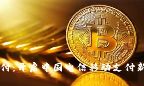翼支付：开启中国电信移动支付新篇章