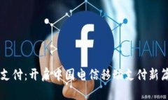 翼支付：开启中国电信移