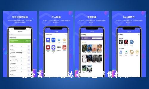 安全高效的泰达币钱包下载指南
