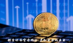   探索冰币官方网站：虚拟