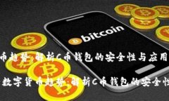 新兴数字货币趋势：解析