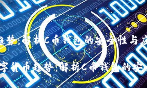 新兴数字货币趋势：解析C币钱包的安全性与应用前景

bianoti新兴数字货币趋势：解析C币钱包的安全性与应用前景