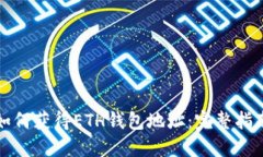 如何获得ETH钱包地址：完