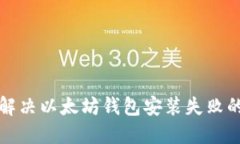 如何解决以太坊钱包安装