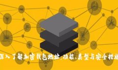 深入了解加密钱包地址：