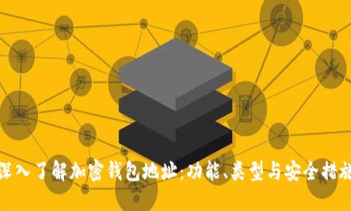 深入了解加密钱包地址：功能、类型与安全措施