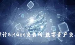 : 深入探讨BitGet交易所：数