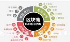 探索Web3钱包的USDT应用：安