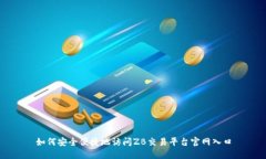 如何安全便捷地访问ZB交易
