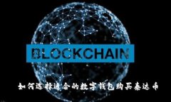  如何选择适合的数字钱包