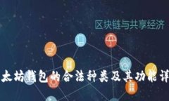以太坊钱包的合法种类及