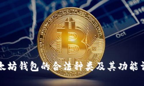 以太坊钱包的合法种类及其功能详解