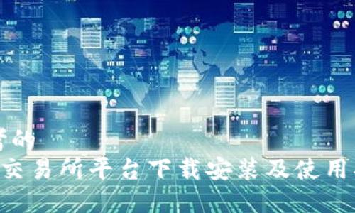 思考的
U币交易所平台下载安装及使用指南