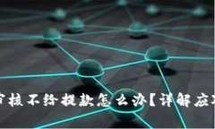 风控审核不给提款怎么办