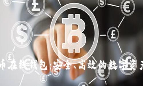 了解瑞波币在线钱包：安全、高效的数字资产管理工具