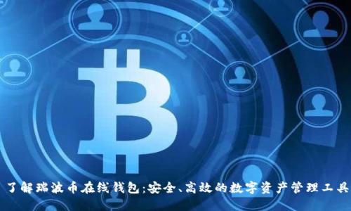 了解瑞波币在线钱包：安全、高效的数字资产管理工具