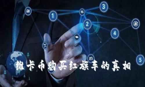 维卡币购买红旗车的真相