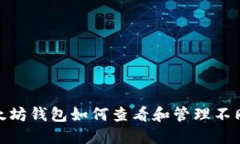 : 以太坊钱包如何查看和管