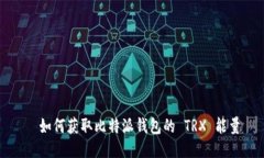   如何获取比特派钱包的
