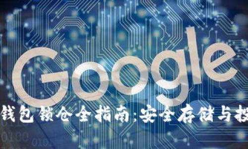 比特币钱包锁仓全指南：安全存储与投资策略