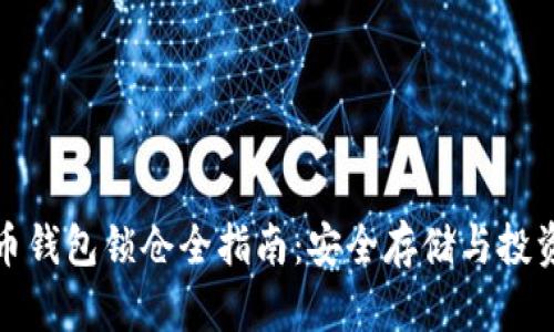 比特币钱包锁仓全指南：安全存储与投资策略
